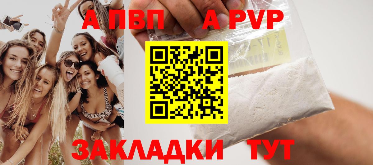 A PVP кристаллы  A PVP мука  Вход с VPN  Alpha PVP Соль  Волжский 