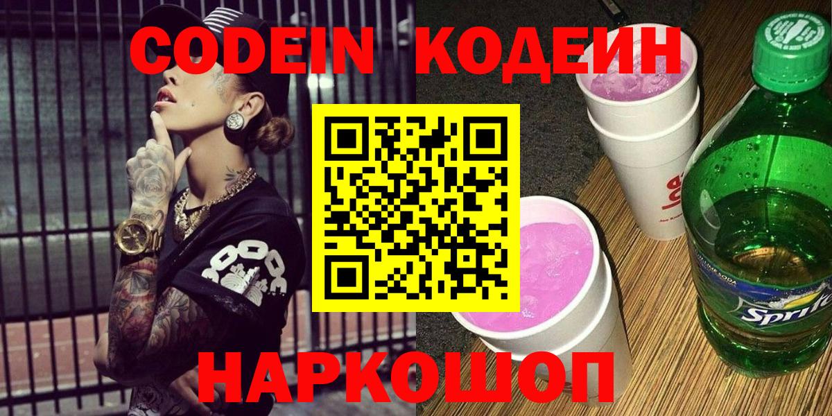 Волжский  Codein напиток Lean (лин)  Вход с VPN  Кодеин Purple Drank 
